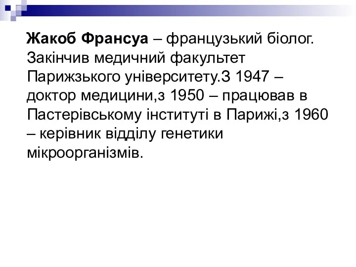 Жакоб Франсуа – французький біолог.Закінчив медичний факультет Парижзького університету.З 1947 –