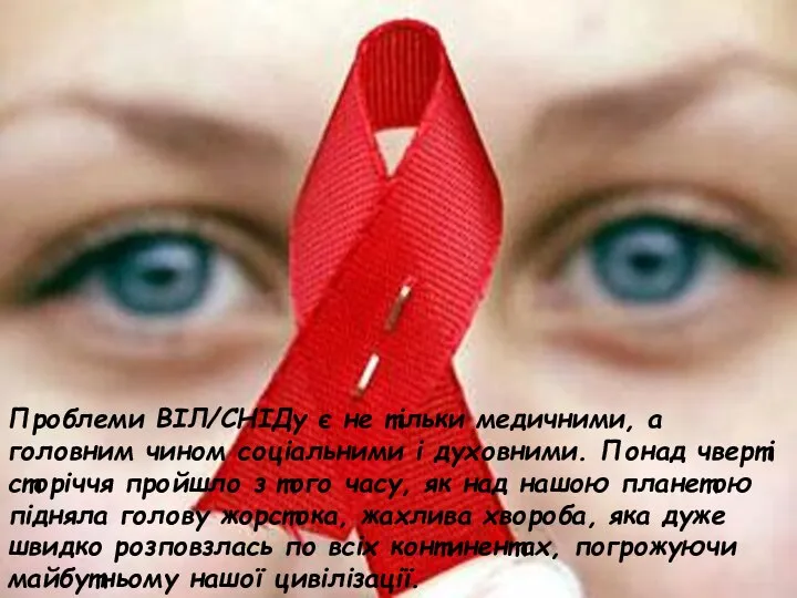 Проблеми ВІЛ/СНІДу є не тільки медичними, а головним чином соціальними і