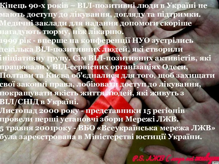 Кінець 90-х років – ВІЛ-позитивні люди в Україні не мають доступу