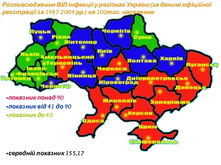 Розповсюдження ВІЛ-інфекції у регіонах України(за данимі офіційної реєстрації за 1987-2004 рр.)