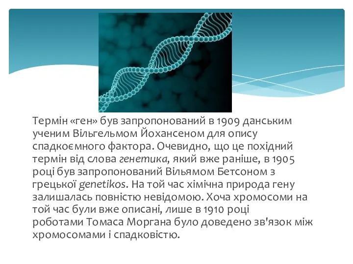 Термін «ген» був запропонований в 1909 данським ученим Вільгельмом Йохансеном для