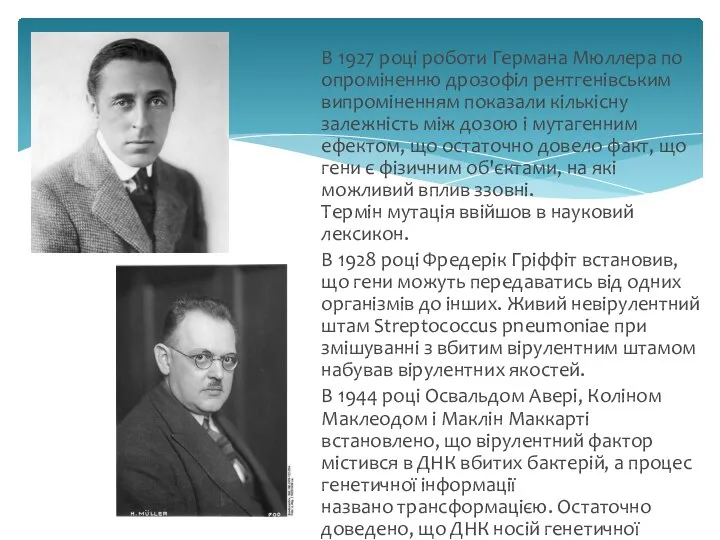 В 1927 році роботи Германа Мюллера по опроміненню дрозофіл рентгенівським випроміненням