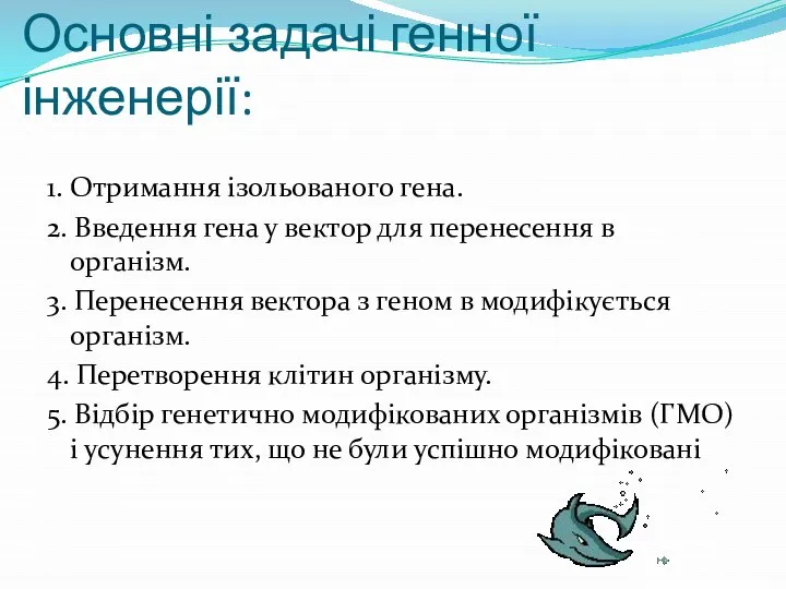 Основні задачі генної інженерії: 1. Отримання ізольованого гена. 2. Введення гена