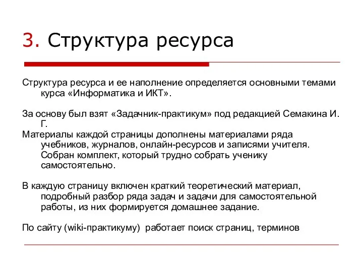 3. Структура ресурса Структура ресурса и ее наполнение определяется основными темами