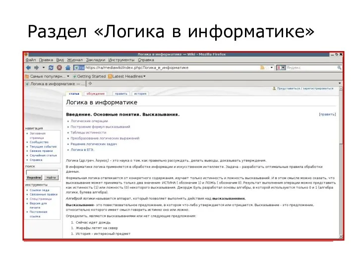 Раздел «Логика в информатике»
