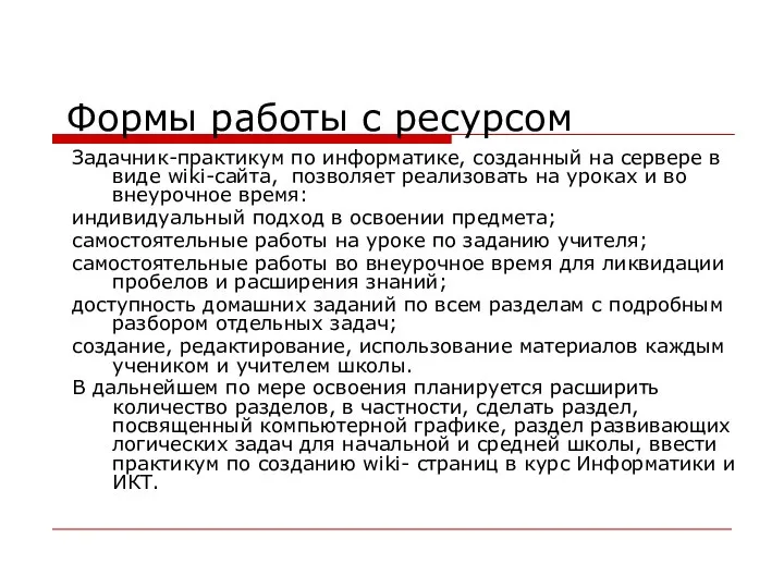 Формы работы с ресурсом Задачник-практикум по информатике, созданный на сервере в