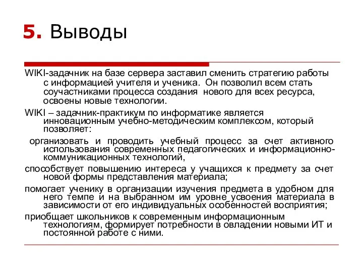 5. Выводы WIKI-задачник на базе сервера заставил сменить стратегию работы с