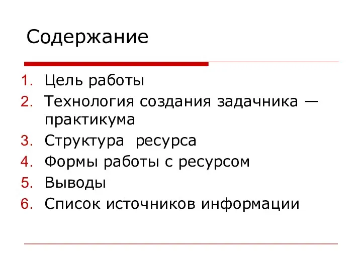 Содержание Цель работы Технология создания задачника — практикума Структура ресурса Формы