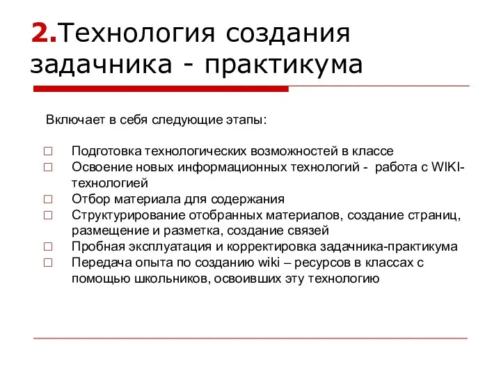 2.Технология создания задачника - практикума Включает в себя следующие этапы: Подготовка