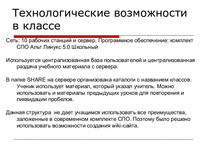 Технологические возможности в классе Сеть: 10 рабочих станций и сервер. Программное