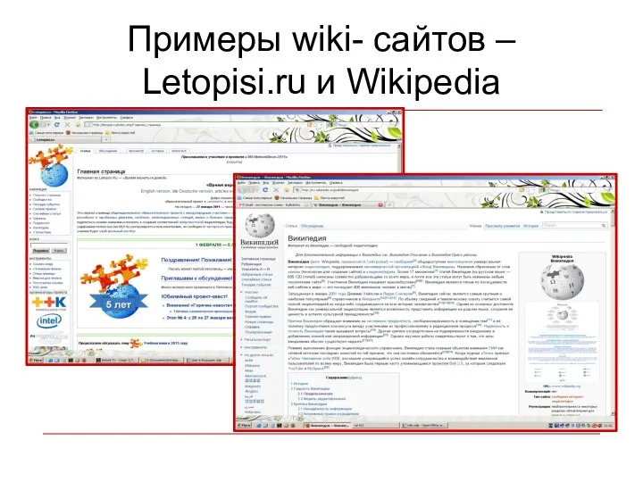 Примеры wiki- сайтов – Letopisi.ru и Wikipedia