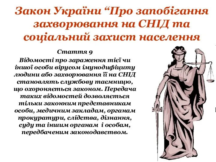 Закон України “Про запобігання захворювання на СНІД та соціальний захист населення