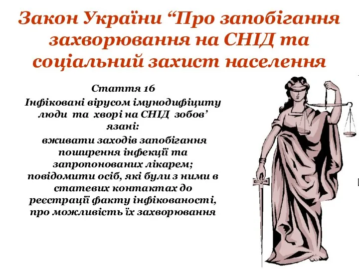 Закон України “Про запобігання захворювання на СНІД та соціальний захист населення