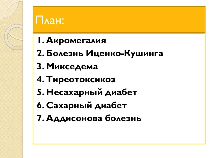 План: 1. Акромегалия 2. Болезнь Иценко-Кушинга 3. Микседема 4. Тиреотоксикоз 5.