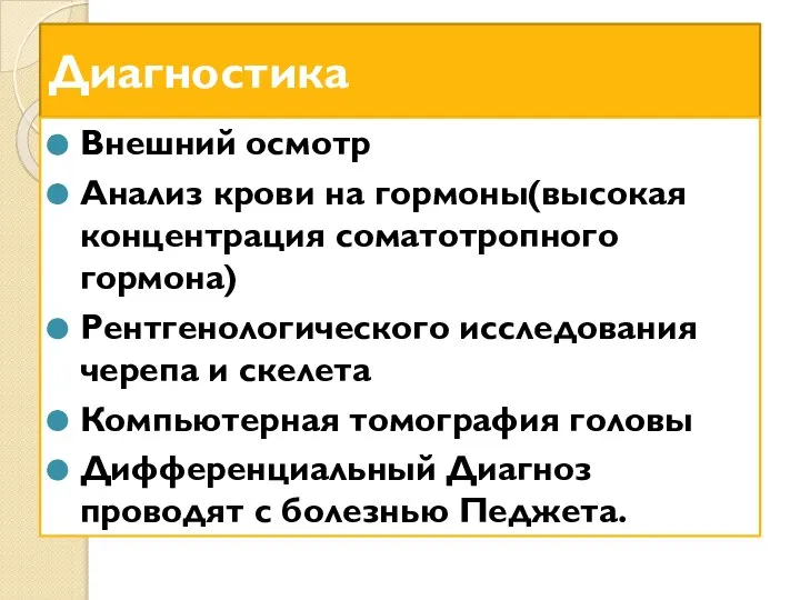 Диагностика Внешний осмотр Анализ крови на гормоны(высокая концентрация соматотропного гормона) Рентгенологического