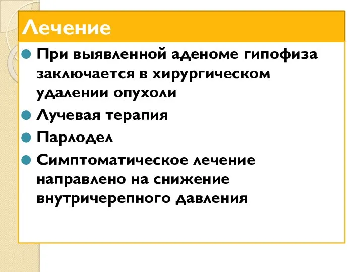 Лечение При выявленной аденоме гипофиза заключается в хирургическом удалении опухоли Лучевая