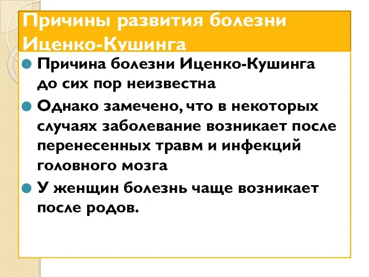 Причины развития болезни Иценко-Кушинга Причина болезни Иценко-Кушинга до сих пор неизвестна