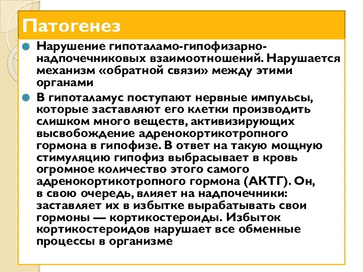 Патогенез Нарушение гипоталамо-гипофизарно-надпочечниковых взаимоотношений. Нарушается механизм «обратной связи» между этими органами