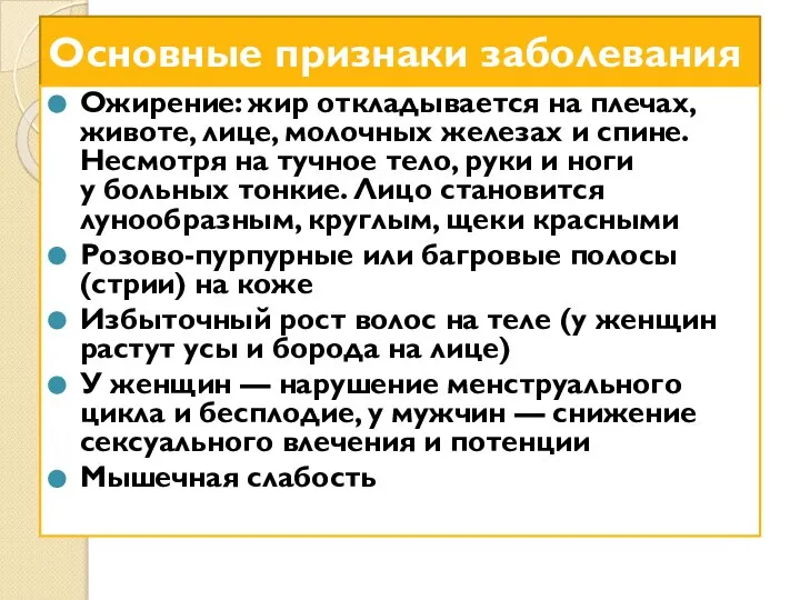 Основные признаки заболевания Ожирение: жир откладывается на плечах, животе, лице, молочных