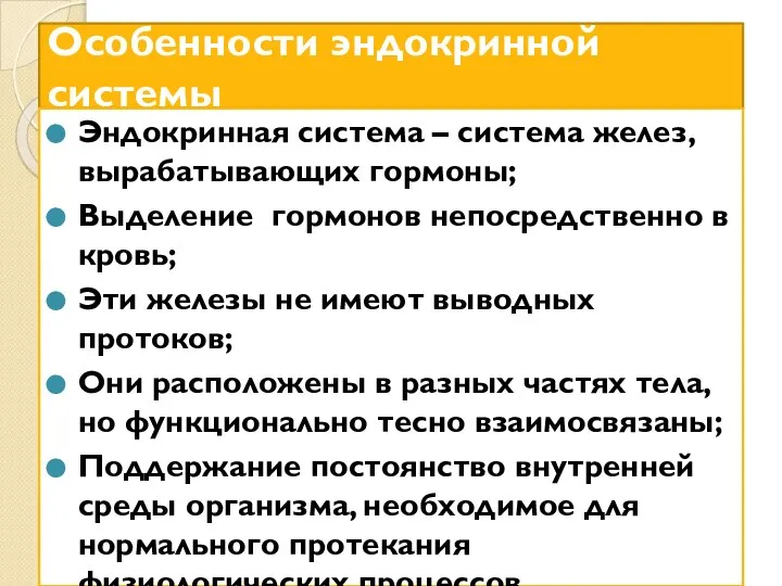 Особенности эндокринной системы Эндокринная система – система желез, вырабатывающих гормоны; Выделение