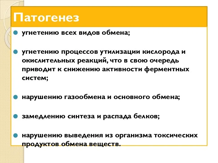 Патогенез угнетению всех видов обмена; угнетению процессов утилизации кислорода и окислительных