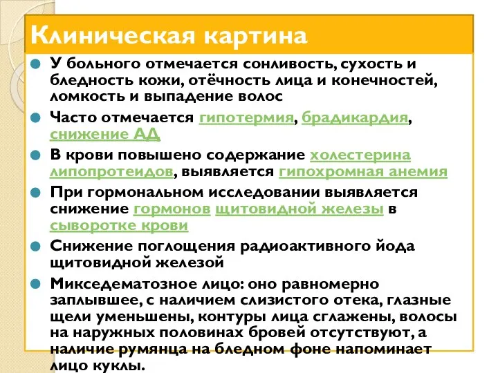 Клиническая картина У больного отмечается сонливость, сухость и бледность кожи, отёчность