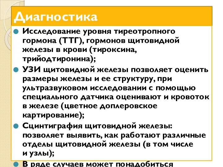 Диагностика Исследование уровня тиреотропного гормона (ТТГ), гормонов щитовидной железы в крови