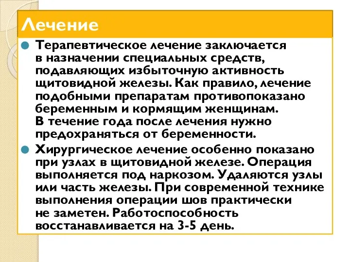 Лечение Терапевтическое лечение заключается в назначении специальных средств, подавляющих избыточную активность