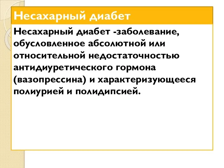 Несахарный диабет Несахарный диабет -заболевание, обусловленное абсолютной или относительной недостаточностью антидиуретического