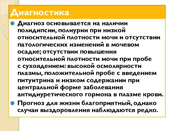 Диагностика Диагноз основывается на наличии полидипсии, полиурии при низкой относительной плотности