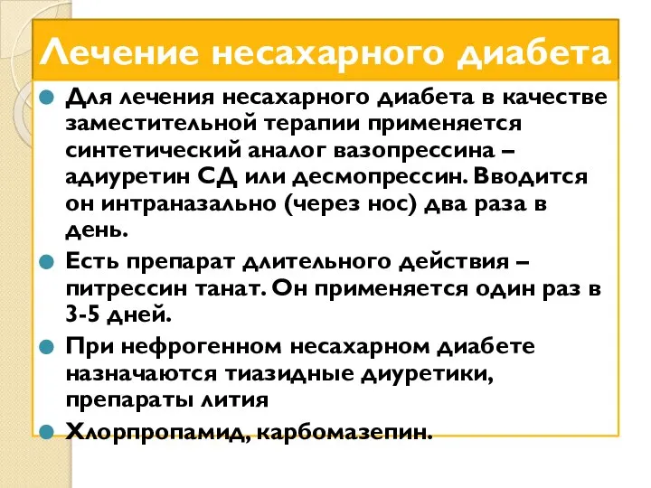 Лечение несахарного диабета Для лечения несахарного диабета в качестве заместительной терапии