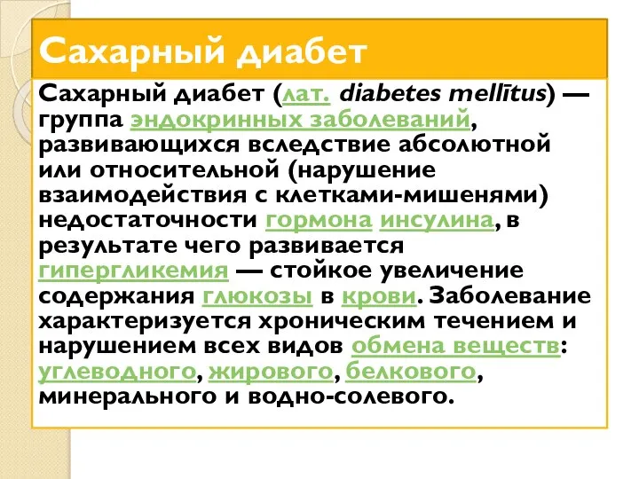 Сахарный диабет Сахарный диабет (лат. diabetes mellītus) — группа эндокринных заболеваний,