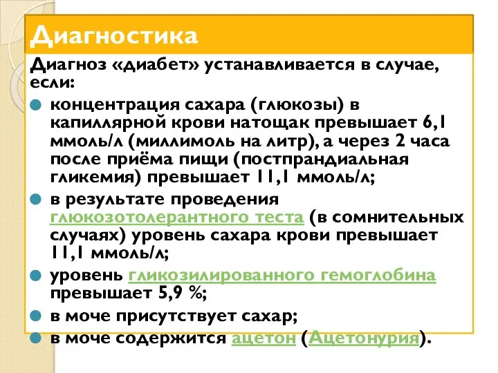 Диагностика Диагноз «диабет» устанавливается в случае, если: концентрация сахара (глюкозы) в