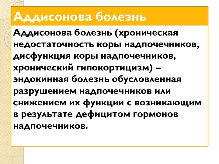 Аддисонова болезнь Аддисонова болезнь (хроническая недостаточность коры надпочечников, дисфункция коры надпочечников,