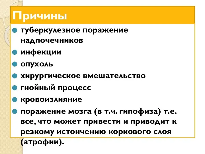 Причины туберкулезное поражение надпочечников инфекции опухоль хирургическое вмешательство гнойный процесс кровоизлияние