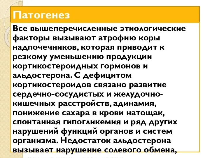 Патогенез Все вышеперечисленные этиологические факторы вызывают атрофию коры надпочечников, которая приводит