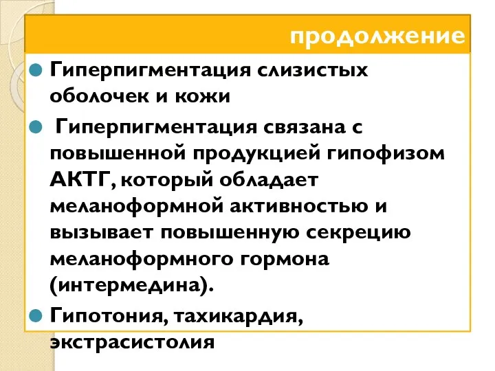 продолжение Гиперпигментация слизистых оболочек и кожи Гиперпигментация связана с повышенной продукцией