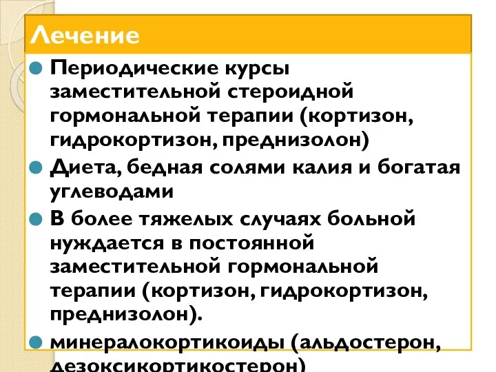 Лечение Периодические курсы заместительной стероидной гормональной терапии (кортизон, гидрокортизон, преднизолон) Диета,