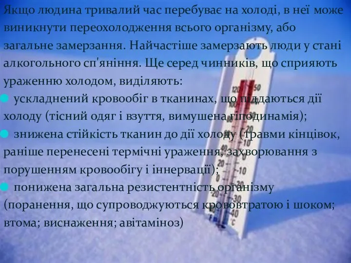 Якщо людина тривалий час перебуває на холоді, в неї може виникнути