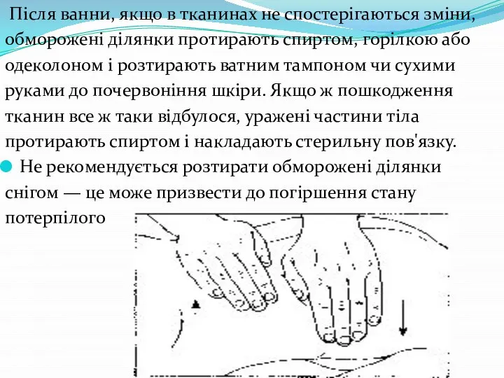 Після ванни, якщо в тканинах не спостерігаються зміни, обморожені ділянки протирають