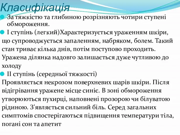 Класифікація За тяжкістю та глибиною розрізняють чотири ступені обмороження. І ступінь