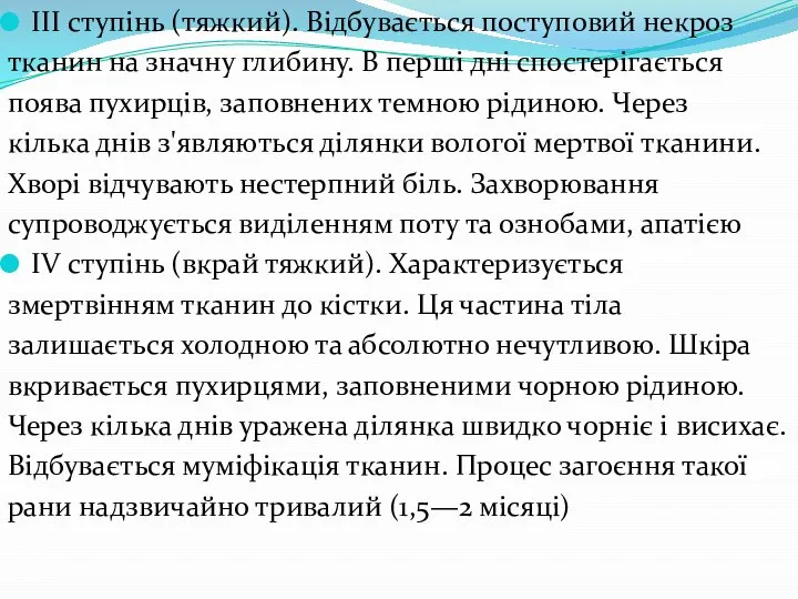 ІІІ ступінь (тяжкий). Відбувається поступовий некроз тканин на значну глибину. В