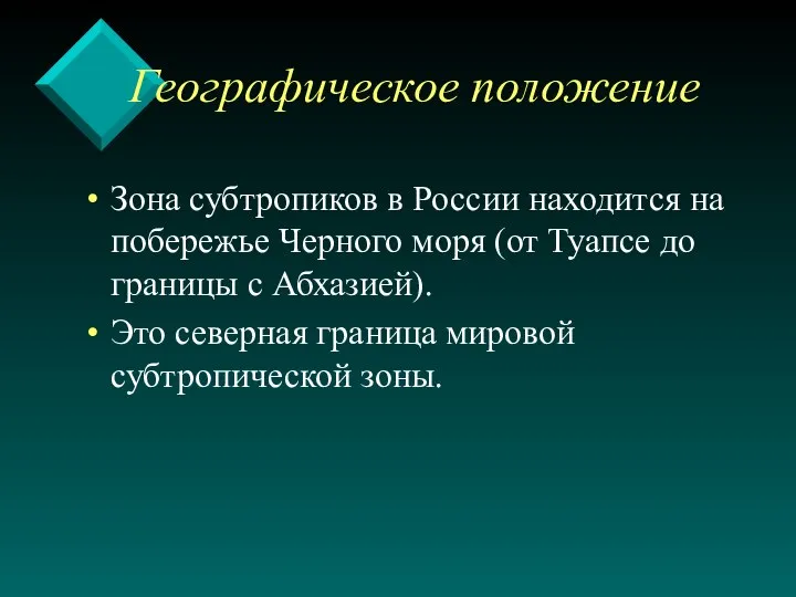 Географическое положение Зона субтропиков в России находится на побережье Черного моря