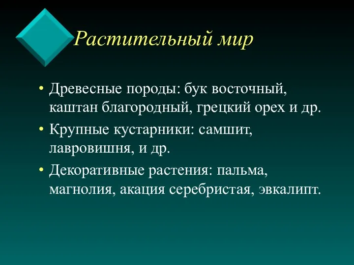 Растительный мир Древесные породы: бук восточный, каштан благородный, грецкий орех и