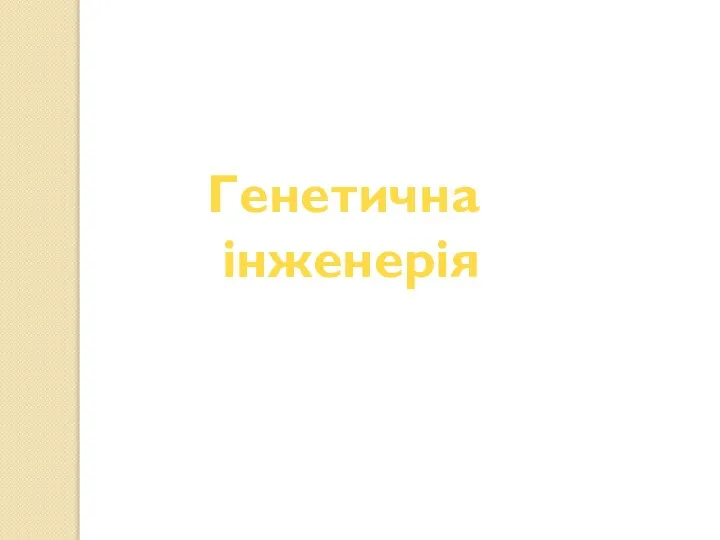 Генетична інженерія