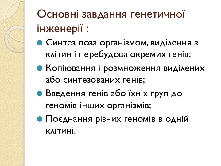 Основні завдання генетичної інженерії : Синтез поза організмом, виділення з клітин