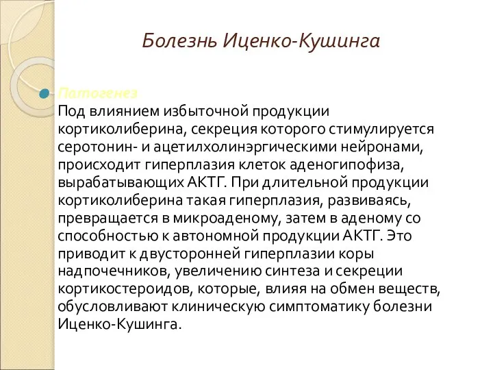 Болезнь Иценко-Кушинга Патогенез Под влиянием избыточной продукции кортиколиберина, секреция которого стимулируется