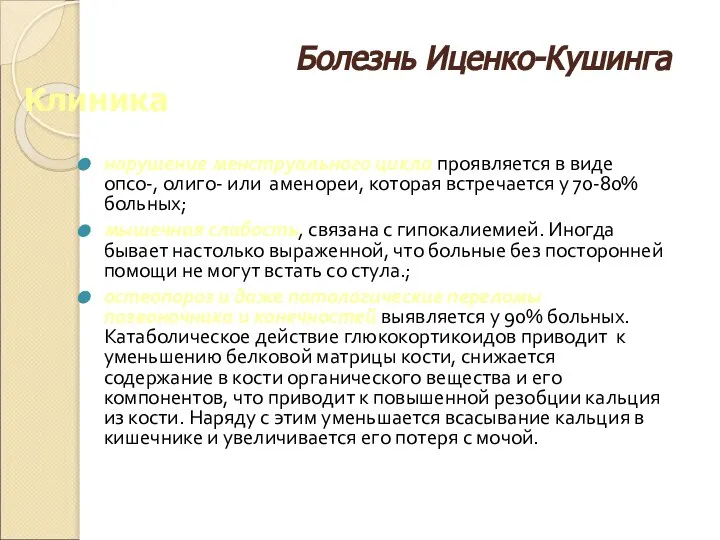 нарушение менструального цикла проявляется в виде опсо-, олиго- или аменореи, которая