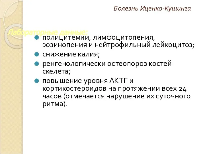 Болезнь Иценко-Кушинга полицитемии, лимфоцитопения, эозинопения и нейтрофильный лейкоцитоз; снижение калия; ренгенологически