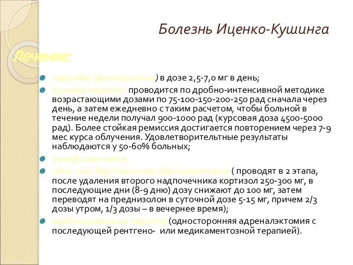 Болезнь Иценко-Кушинга парлодел (бромкриптин) в дозе 2,5-7,0 мг в день; лучевая